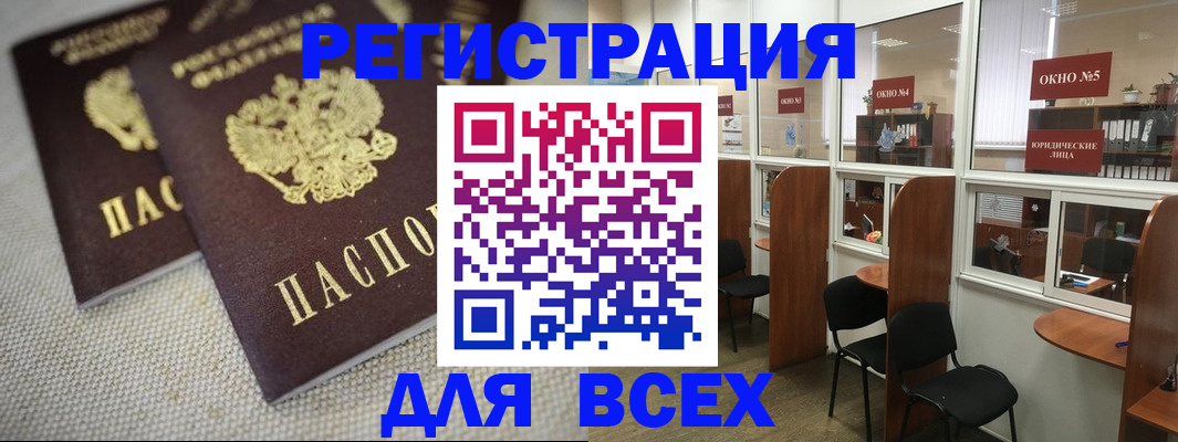 прописка для работы в Змеиногорске